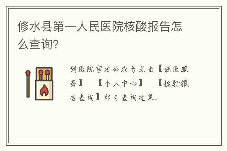 修水县第一人民医院核酸报告怎么查询?