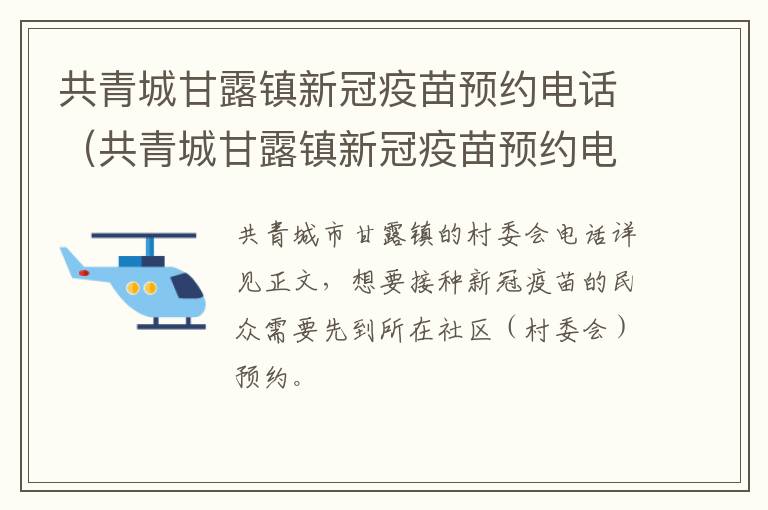 共青城甘露镇新冠疫苗预约电话（共青城甘露镇新冠疫苗预约电话是多少）