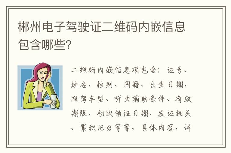 郴州电子驾驶证二维码内嵌信息包含哪些？