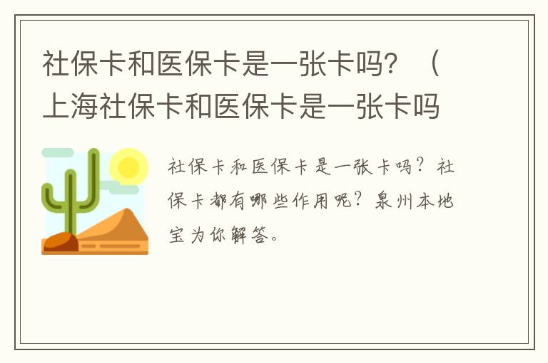 社保卡和医保卡是一张卡吗？（上海社保卡和医保卡是一张卡吗）