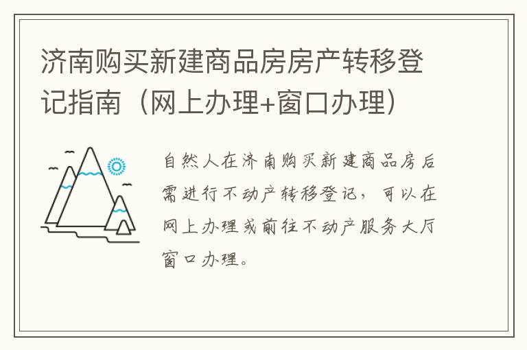 济南购买新建商品房房产转移登记指南（网上办理+窗口办理）