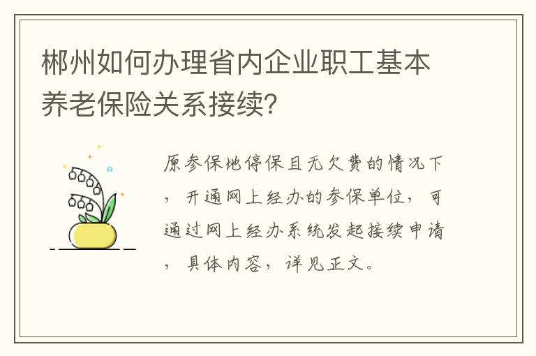 郴州如何办理省内企业职工基本养老保险关系接续？