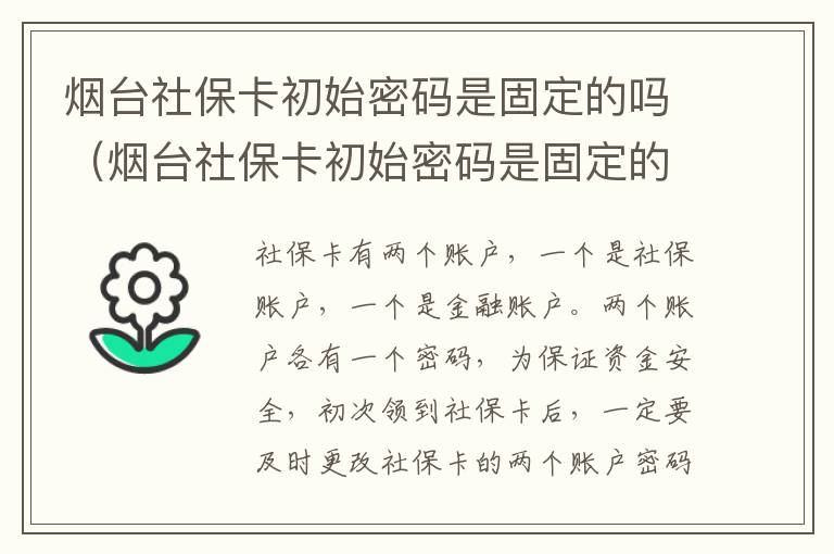 烟台社保卡初始密码是固定的吗（烟台社保卡初始密码是固定的吗怎么改）