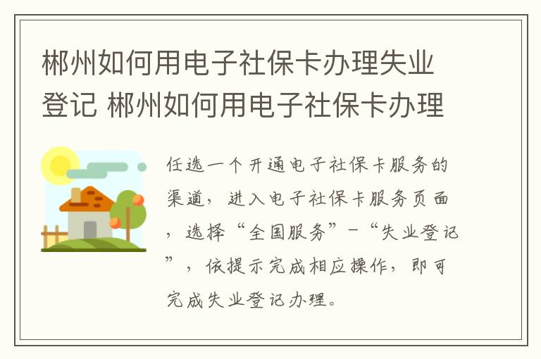 郴州如何用电子社保卡办理失业登记 郴州如何用电子社保卡办理失业登记证明