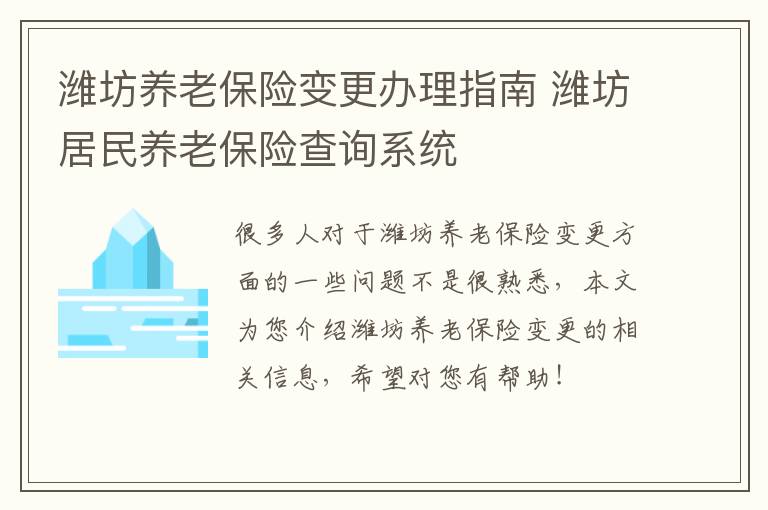 潍坊养老保险变更办理指南 潍坊居民养老保险查询系统