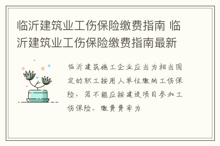 临沂建筑业工伤保险缴费指南 临沂建筑业工伤保险缴费指南最新