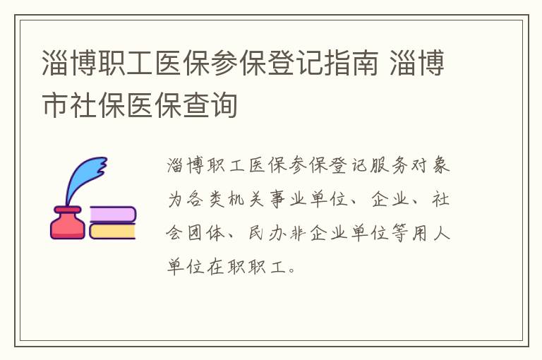 淄博职工医保参保登记指南 淄博市社保医保查询