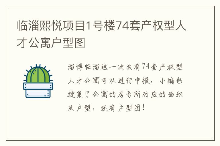 临淄熙悦项目1号楼74套产权型人才公寓户型图