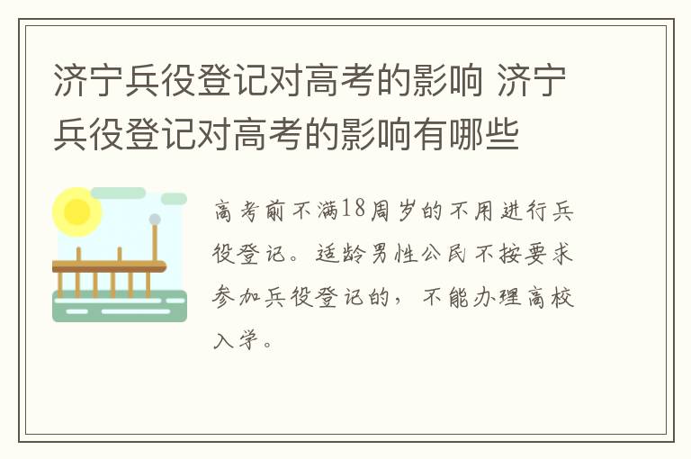 济宁兵役登记对高考的影响 济宁兵役登记对高考的影响有哪些