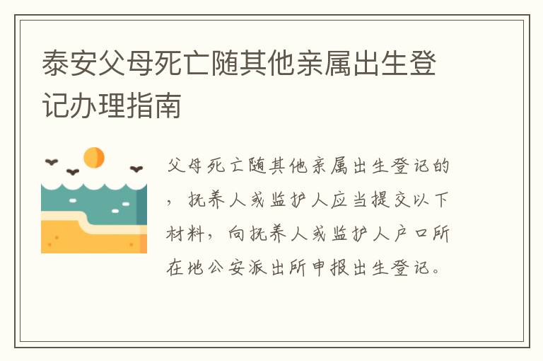 泰安父母死亡随其他亲属出生登记办理指南