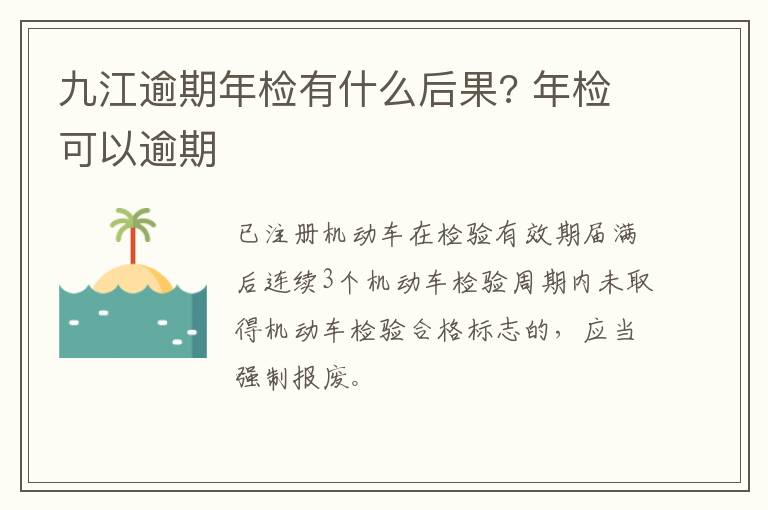 九江逾期年检有什么后果? 年检可以逾期