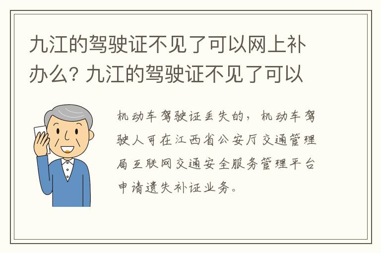 九江的驾驶证不见了可以网上补办么? 九江的驾驶证不见了可以网上补办么吗