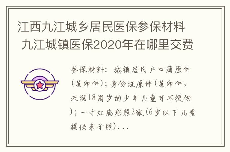 江西九江城乡居民医保参保材料 九江城镇医保2020年在哪里交费