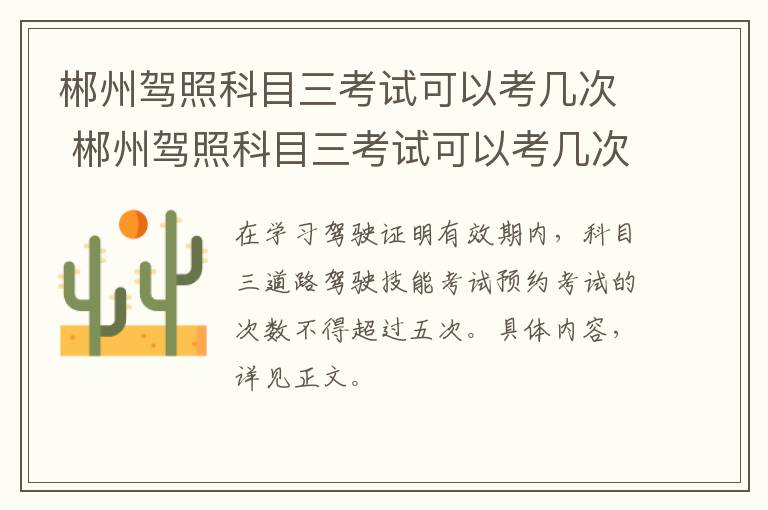 郴州驾照科目三考试可以考几次 郴州驾照科目三考试可以考几次啊