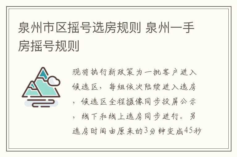 泉州市区摇号选房规则 泉州一手房摇号规则