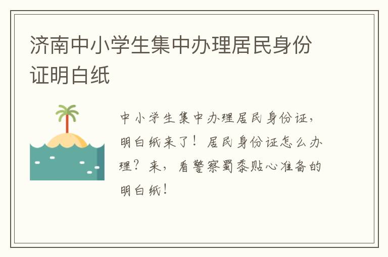 济南中小学生集中办理居民身份证明白纸