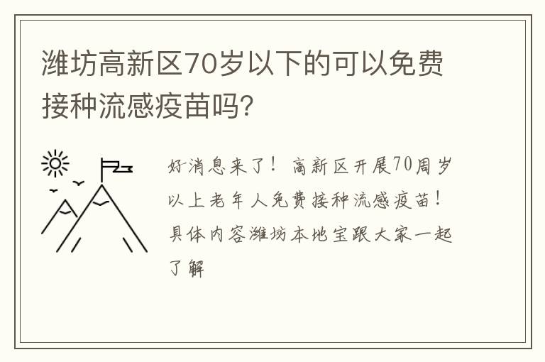 潍坊高新区70岁以下的可以免费接种流感疫苗吗？