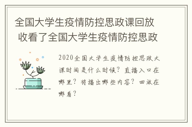 全国大学生疫情防控思政课回放 收看了全国大学生疫情防控思政课心得体会