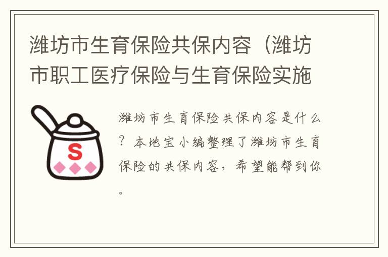 潍坊市生育保险共保内容（潍坊市职工医疗保险与生育保险实施办法）