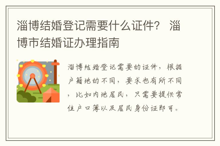 淄博结婚登记需要什么证件？ 淄博市结婚证办理指南