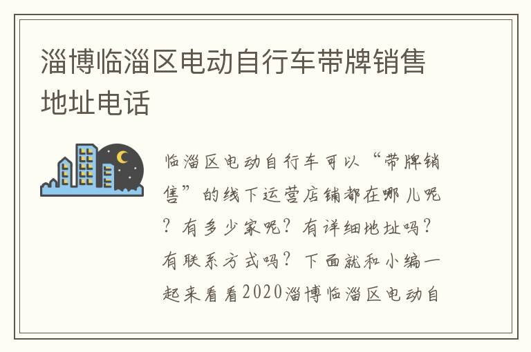 淄博临淄区电动自行车带牌销售地址电话