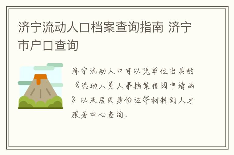 济宁流动人口档案查询指南 济宁市户口查询