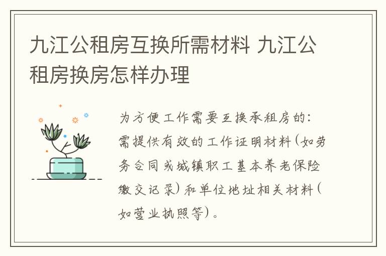 九江公租房互换所需材料 九江公租房换房怎样办理