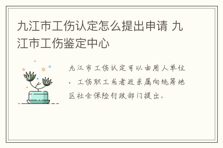 九江市工伤认定怎么提出申请 九江市工伤鉴定中心