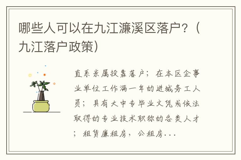 哪些人可以在九江濂溪区落户?（九江落户政策）