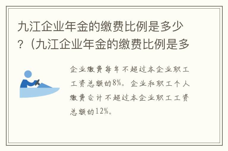 九江企业年金的缴费比例是多少?（九江企业年金的缴费比例是多少啊）