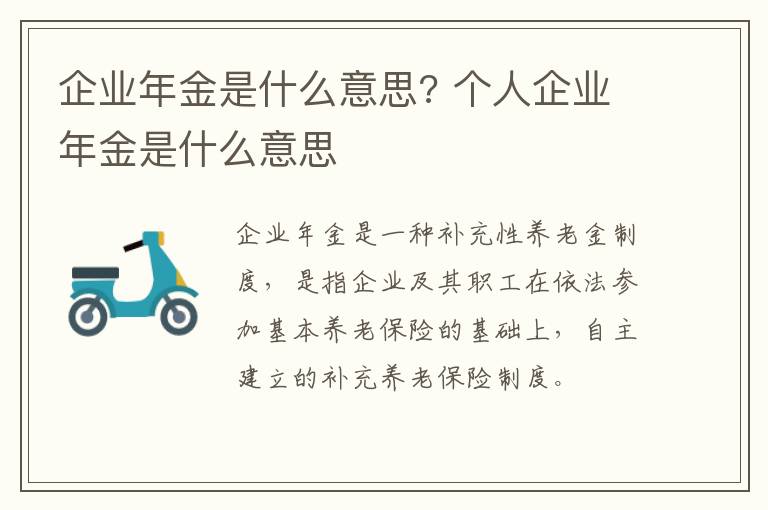 企业年金是什么意思? 个人企业年金是什么意思