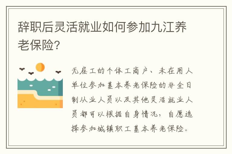 辞职后灵活就业如何参加九江养老保险?