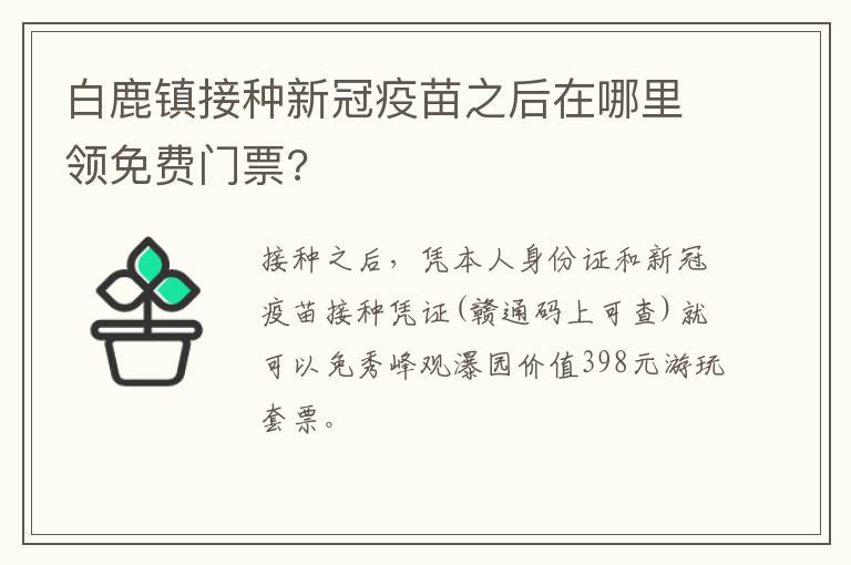 白鹿镇接种新冠疫苗之后在哪里领免费门票?