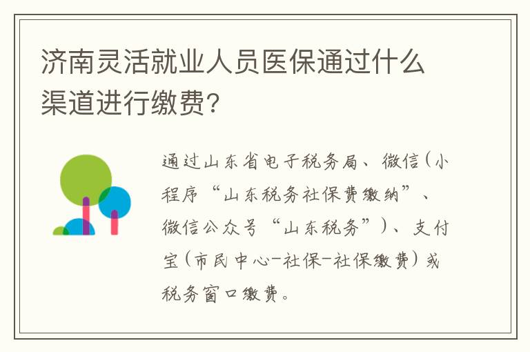 济南灵活就业人员医保通过什么渠道进行缴费?