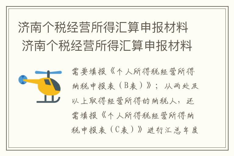 济南个税经营所得汇算申报材料 济南个税经营所得汇算申报材料是什么