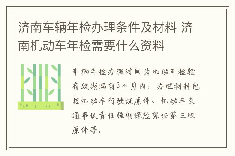 济南车辆年检办理条件及材料 济南机动车年检需要什么资料