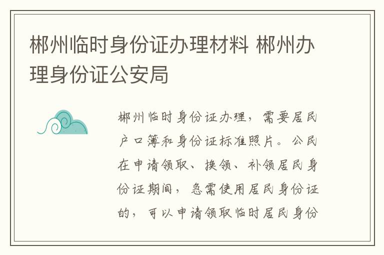 郴州临时身份证办理材料 郴州办理身份证公安局