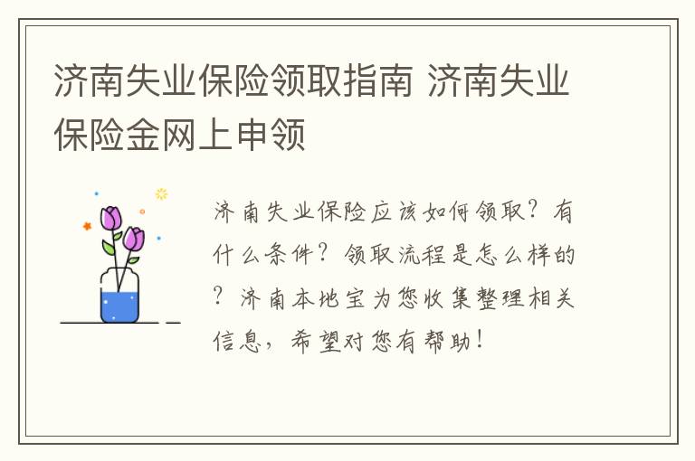 济南失业保险领取指南 济南失业保险金网上申领