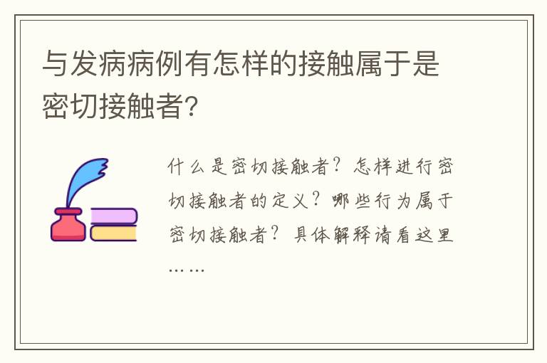 与发病病例有怎样的接触属于是密切接触者?