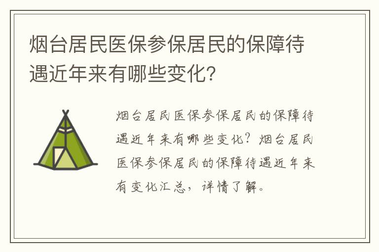 烟台居民医保参保居民的保障待遇近年来有哪些变化？