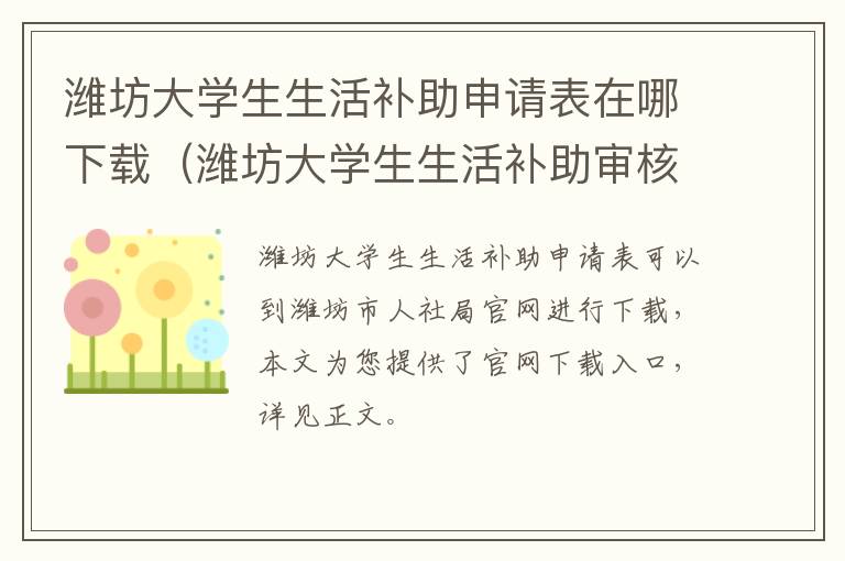 潍坊大学生生活补助申请表在哪下载（潍坊大学生生活补助审核结果公示）