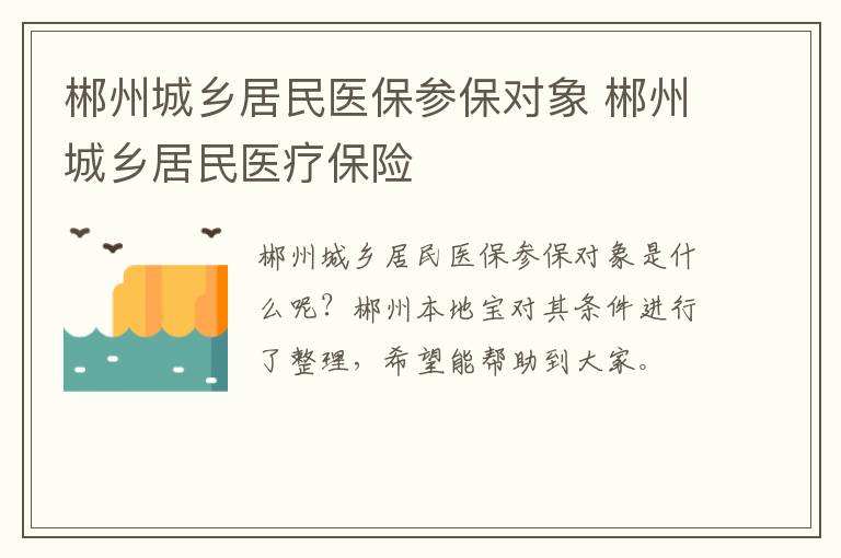 郴州城乡居民医保参保对象 郴州城乡居民医疗保险