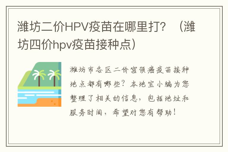 潍坊二价HPV疫苗在哪里打？（潍坊四价hpv疫苗接种点）