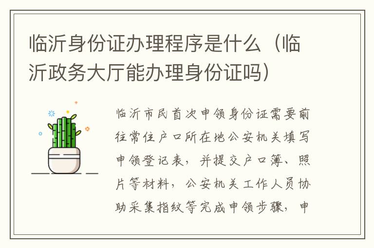 临沂身份证办理程序是什么（临沂政务大厅能办理身份证吗）