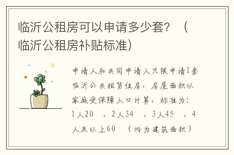 临沂公租房可以申请多少套？（临沂公租房补贴标准）