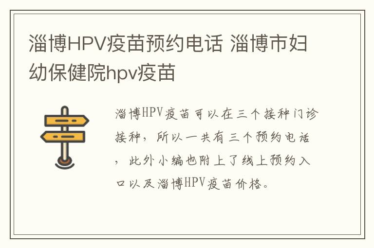 淄博HPV疫苗预约电话 淄博市妇幼保健院hpv疫苗