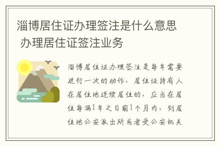 淄博居住证办理签注是什么意思 办理居住证签注业务