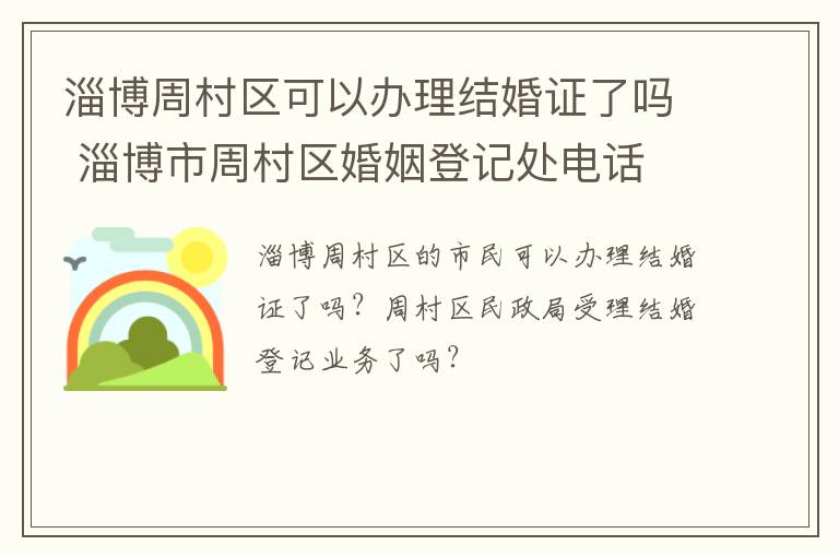 淄博周村区可以办理结婚证了吗 淄博市周村区婚姻登记处电话