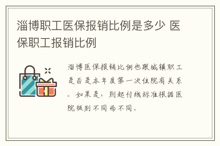 淄博职工医保报销比例是多少 医保职工报销比例