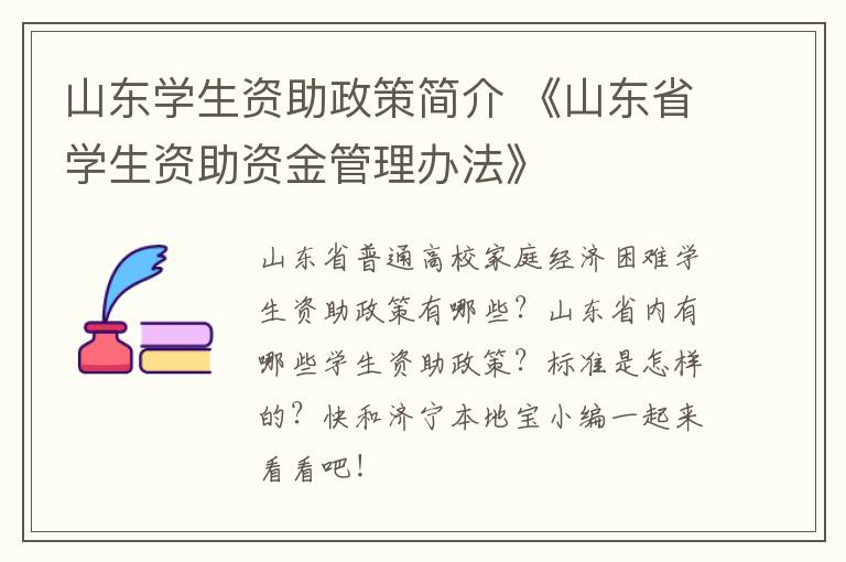 山东学生资助政策简介 《山东省学生资助资金管理办法》